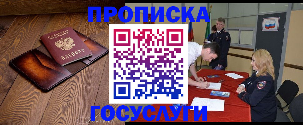 прописка в Новокузнецке