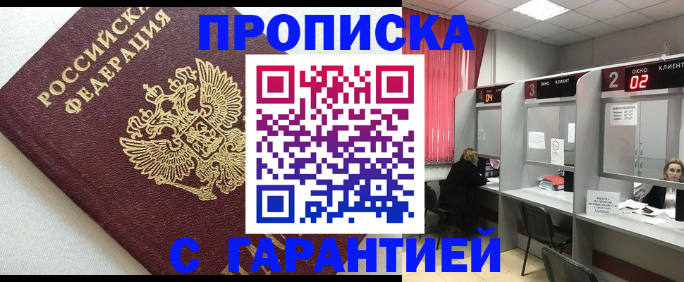 прописка в квартире в Новокузнецке